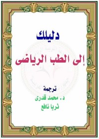 دليلك إلى الطب الرياضي